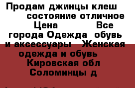 Продам джинцы клеш ,42-44, состояние отличное ., › Цена ­ 5 000 - Все города Одежда, обувь и аксессуары » Женская одежда и обувь   . Кировская обл.,Соломинцы д.